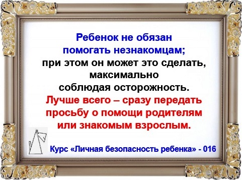Личная безопасность ребенка